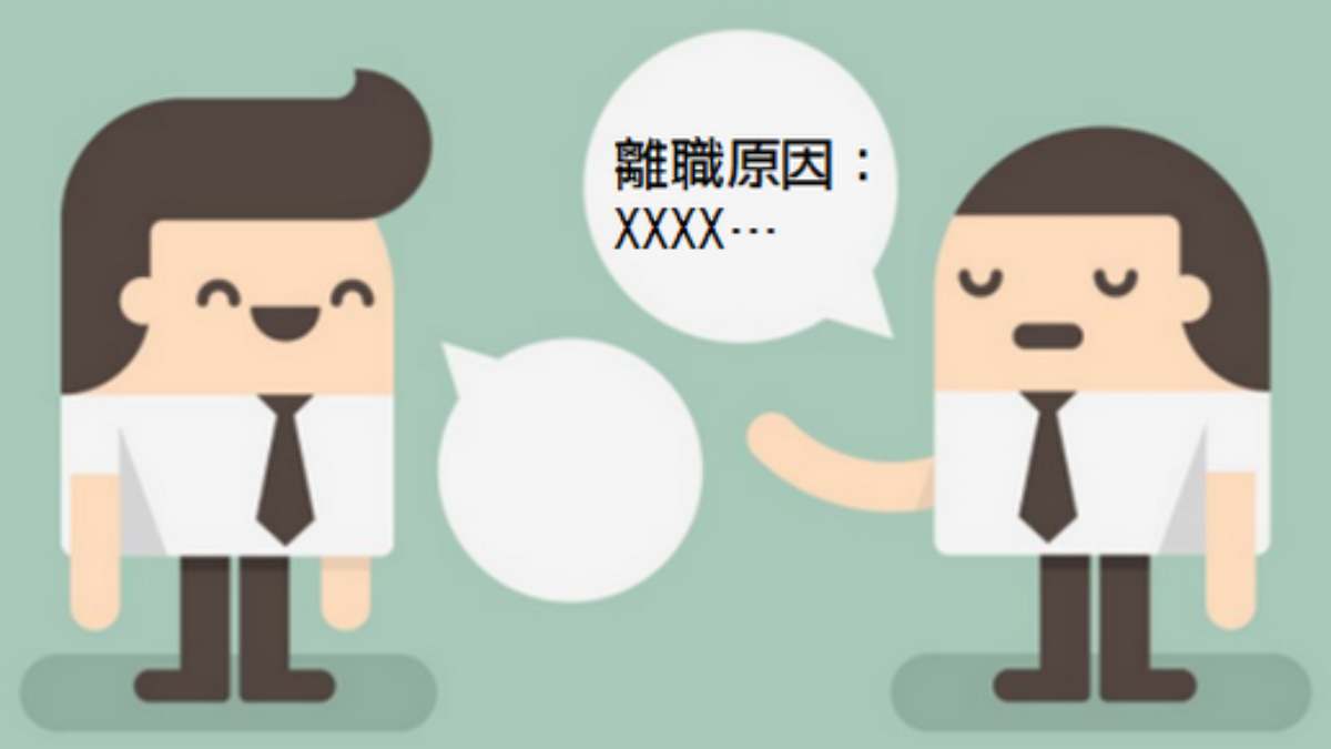離職原因