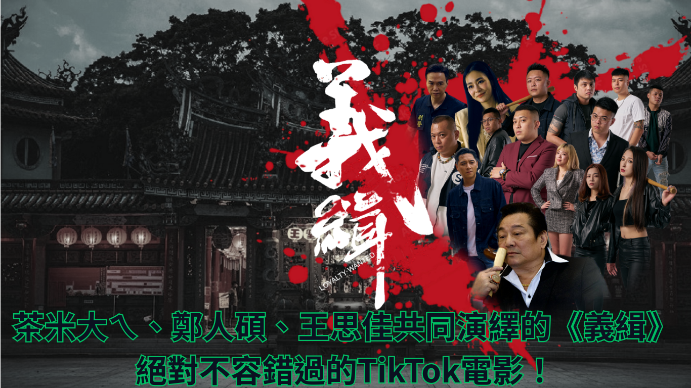 義緝 茶米大ㄟ 鄭人碩 王思佳 TikTok