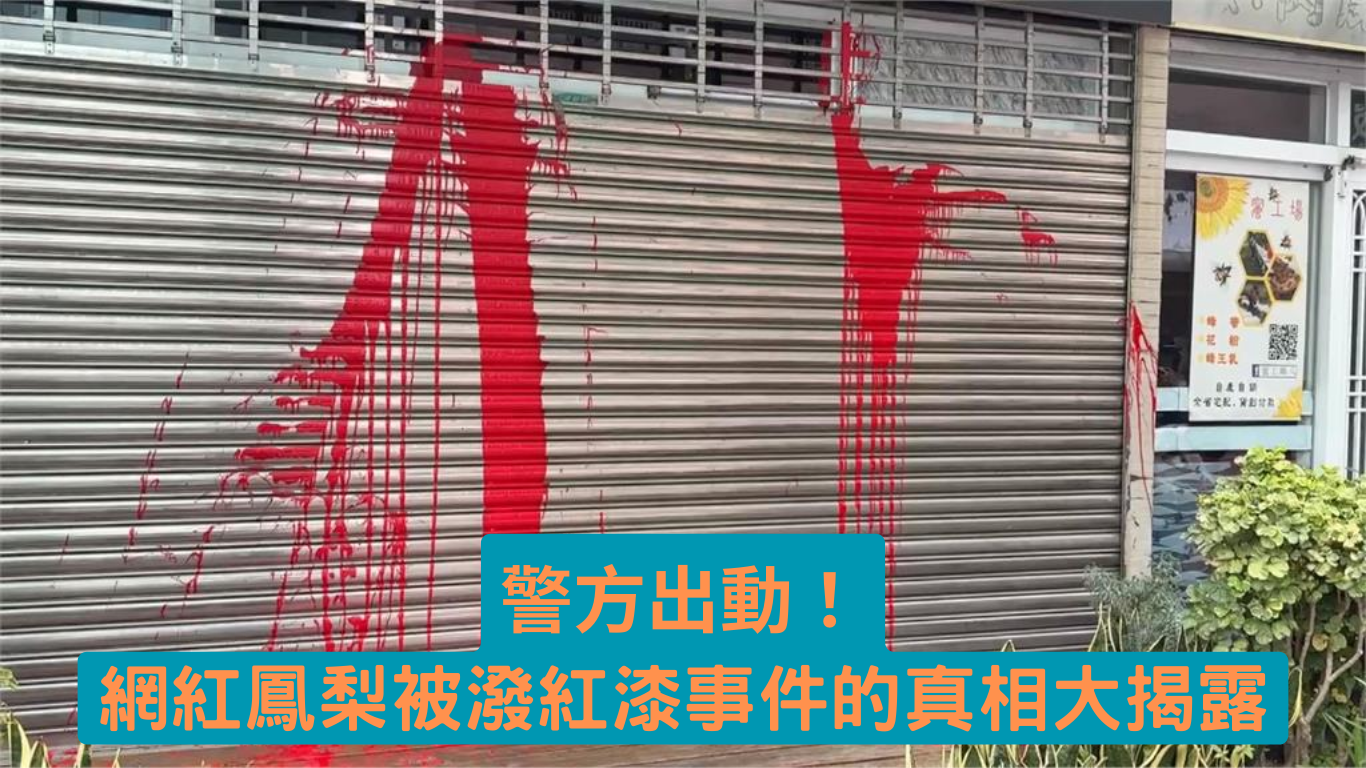 警方出動！網紅鳳梨被潑紅漆事件的真相大揭露