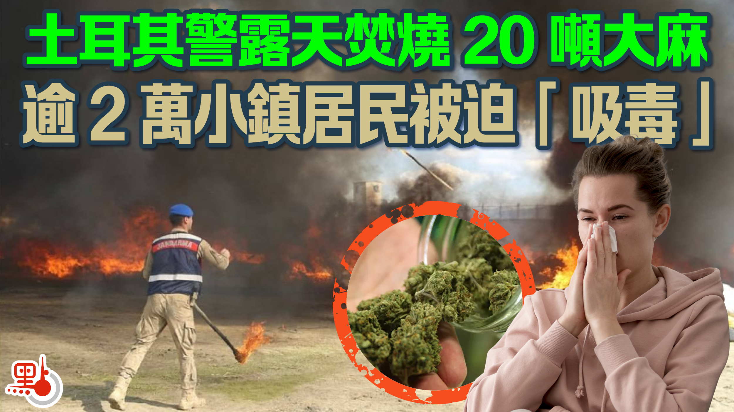 土耳其 警方 焚毀 大麻 小鎮2.5萬居民 暴怒 3A娛樂城