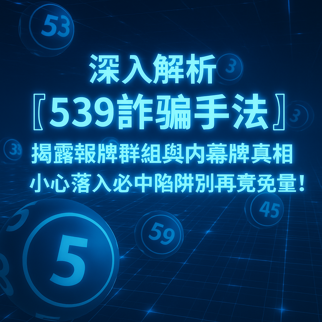 539 詐騙手法 揭漏報牌群組內幕真相 3A娛樂城