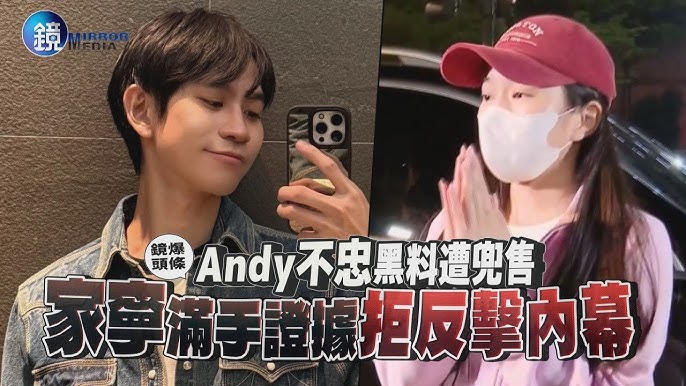 家寧多次原諒 Andy不忠證據 閨蜜淚嚗 鏡周刊 3A娛樂城