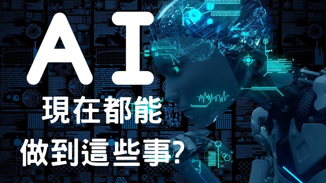 人工智慧 什麼是AI AI的定義 3A娛樂城