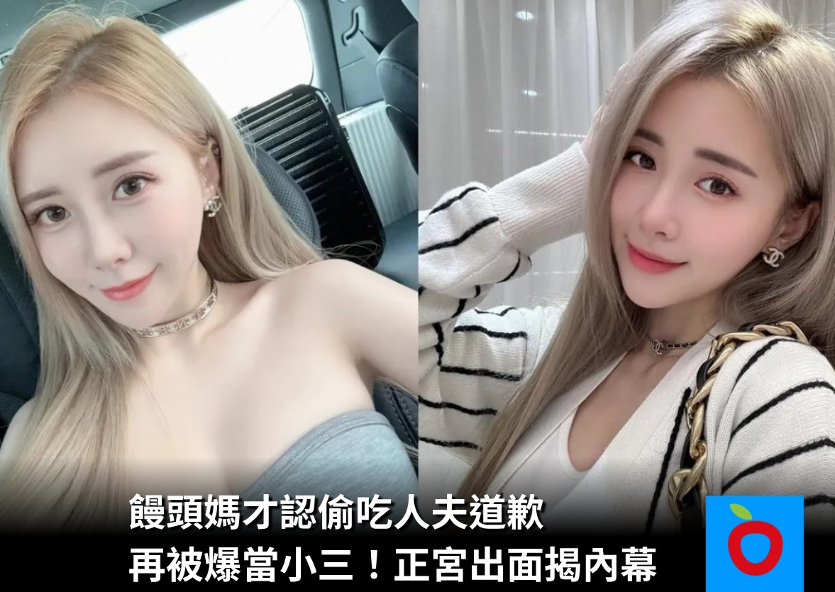 饅頭媽 再當小三 三寶媽 年齡曝 3A娛樂城