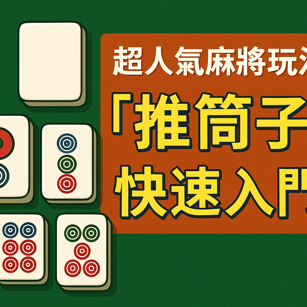 麻將 推筒子 快速入門 3分鐘搞懂規則 3A娛樂城
