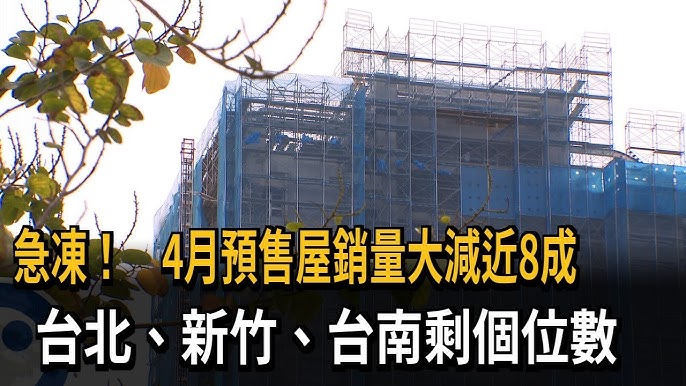 4月預售屋 陷冰點 六都單日銷售不到30戶 3A娛樂城
