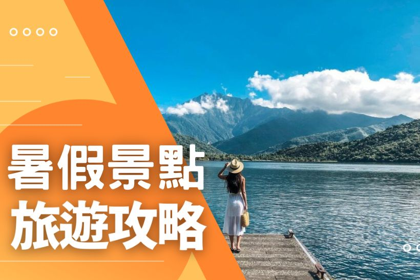2025暑假旅遊攻略 必去景點 精彩活動 推薦 3A娛樂城