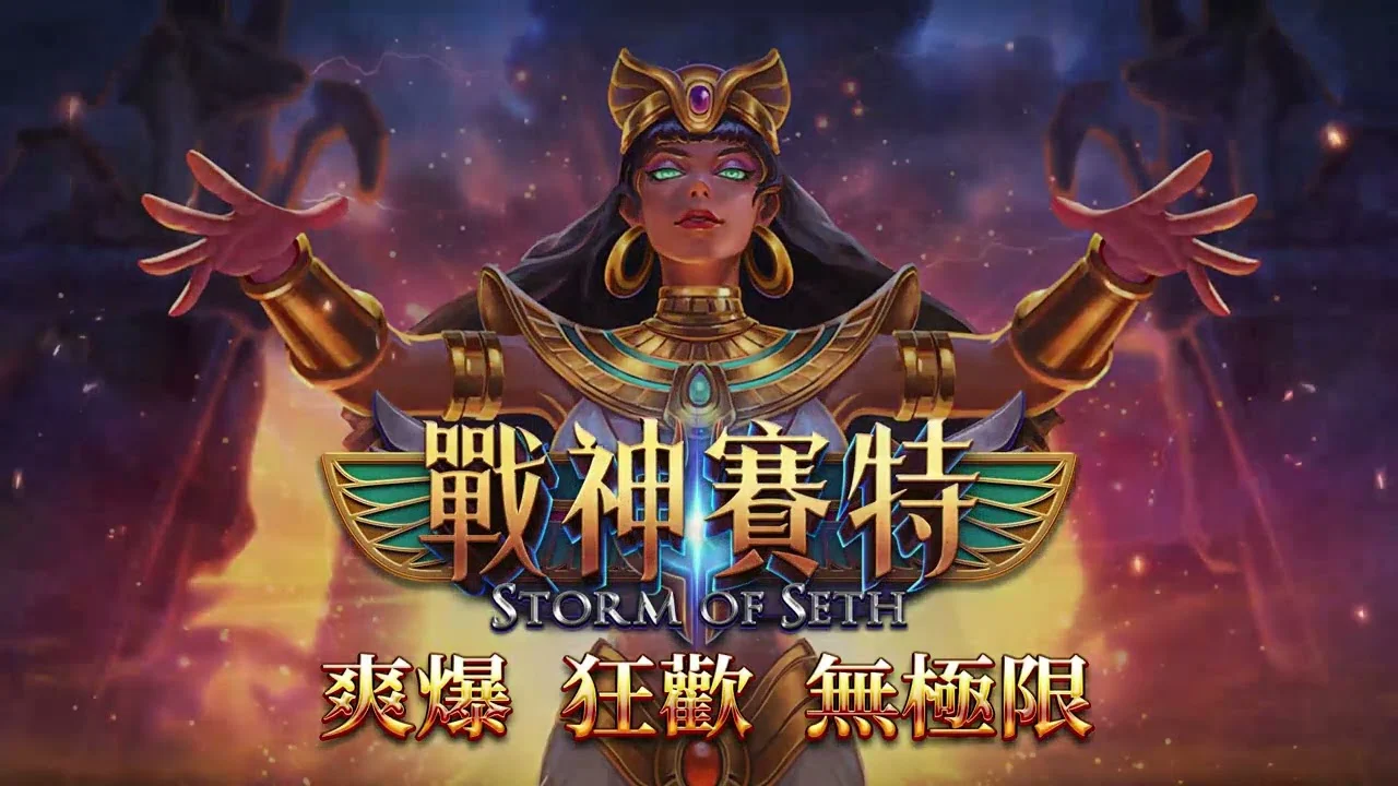ATG戰神賽特 老虎機破解法 2025實戰攻略 3A娛樂城