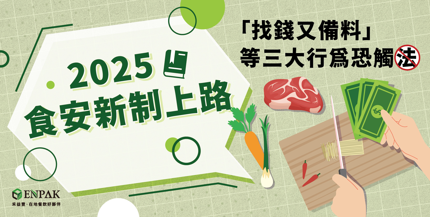 食安新制 2025正式啟動 找錢又備料 恐觸法! 3A娛樂城