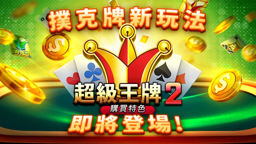 RSG 電子 超級王牌2 詳細玩法 規則 全攻略 3A娛樂城